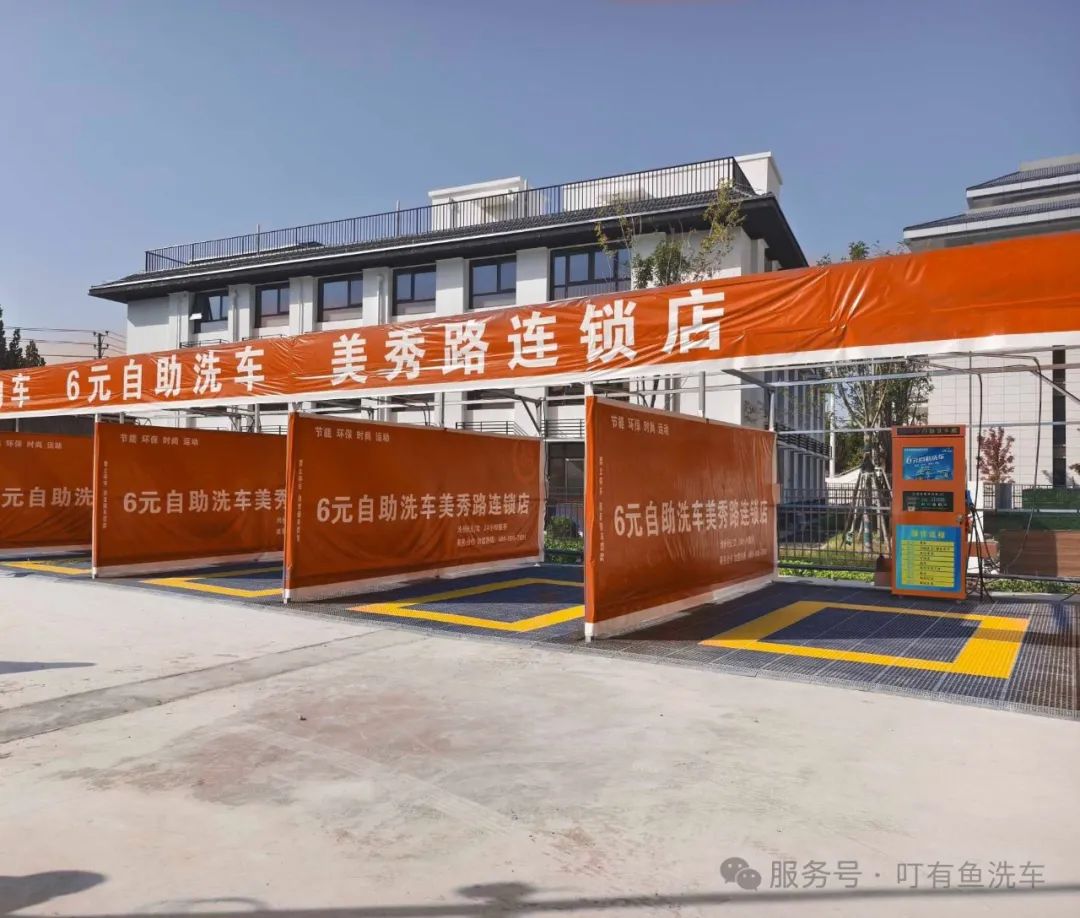 自助洗车店